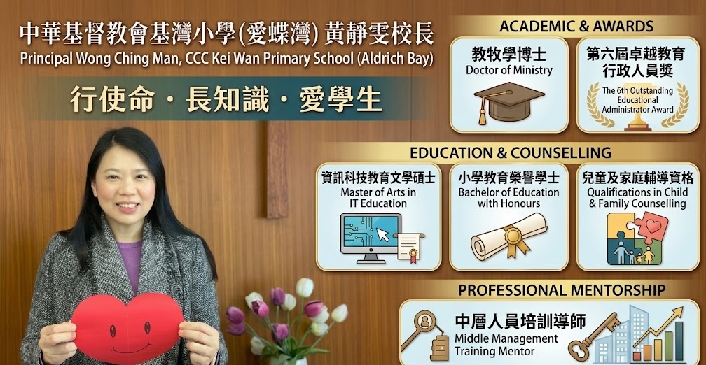 跳舞老師焦點/新聞/消息/情報: 融入智慧與愛的教育領航人：中華基督教會基灣小學（愛蝶灣）黃靜雯校長