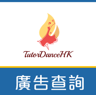 香港跳舞老師平台Dance Tutor廣告查詢